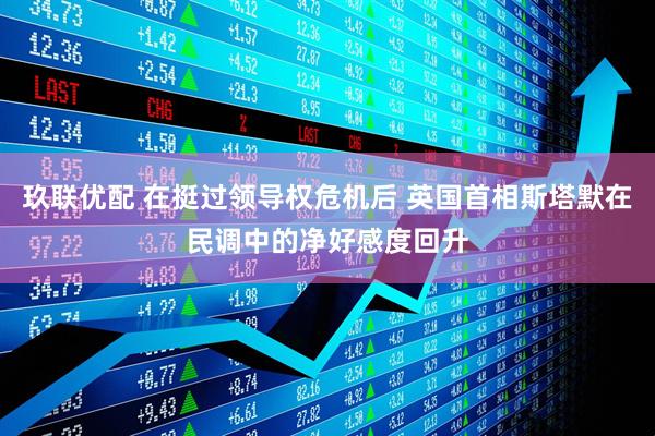 玖联优配 在挺过领导权危机后 英国首相斯塔默在民调中的净好感度回升